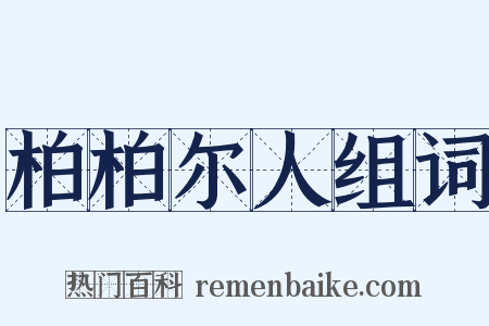 柏柏尔人组词是什么意思的图片